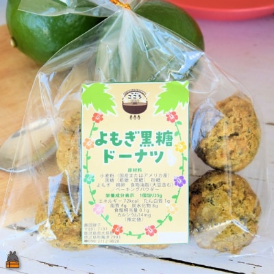 徳之島産よもぎ100%使用!よもぎが濃いよもぎ黒糖ドーナツ(12個入) 
