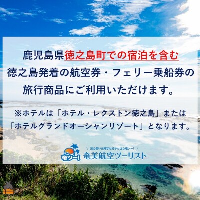 奄美航空ツーリスト徳之島営業所 旅行ギフト券(6,000円分)