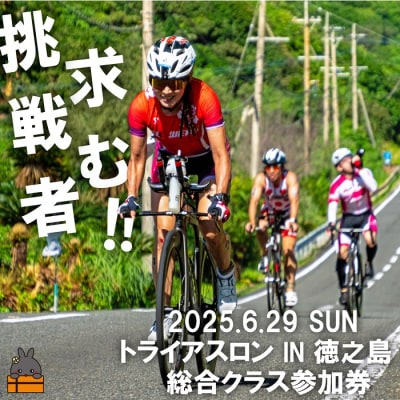 第38回2025トライアスロンIN徳之島大会参加券(総合クラス)