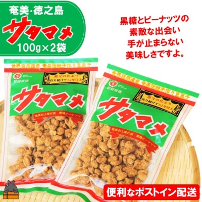 ついつい手が止まらない美味しさ!奄美・徳之島のサタマメ200g(100g×2袋)【ポストイン配送】 