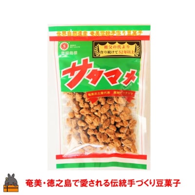 ついつい手が止まらない美味しさ!奄美・徳之島のサタマメ200g(100g×2袋)【ポストイン配送】 