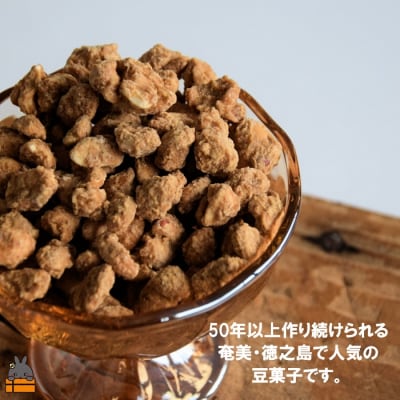 ついつい手が止まらない美味しさ!奄美・徳之島のサタマメ200g(100g×2袋)【ポストイン配送】 