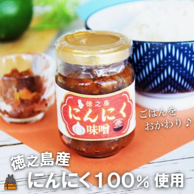 徳之島産にんにく100%使用!ごはんのお供!徳之島にんにく味噌(100ml)
