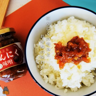 徳之島産にんにく100%使用!ごはんのお供!徳之島にんにく味噌(100ml)