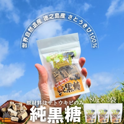 世界自然遺産 徳之島産さとうきび100%使用 徳之島の純黒糖(3袋)
