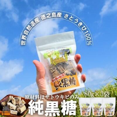 世界自然遺産 徳之島産さとうきび100%使用 徳之島の純黒糖(3袋)
