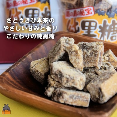 世界自然遺産 徳之島産さとうきび100%使用 徳之島の純黒糖(3袋)