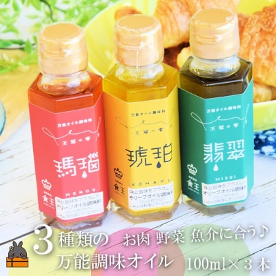 お料理の最後にかけるだけ!王冠の雫 3つの万能調味オイル(瑪瑙・翡翠・琥珀)