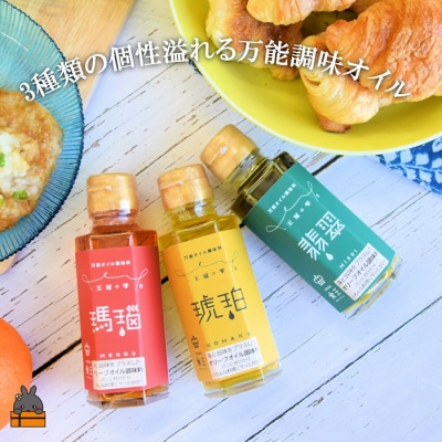 お料理の最後にかけるだけ!王冠の雫 3つの万能調味オイル(瑪瑙・翡翠・琥珀)