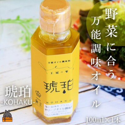 「野菜に合う」知っている人はお料理上手!王冠の雫 琥珀(こはく) 100ml×1瓶