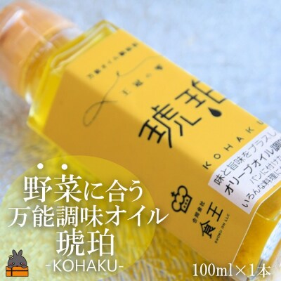 「野菜に合う」知っている人はお料理上手!王冠の雫 琥珀(こはく) 100ml×1瓶