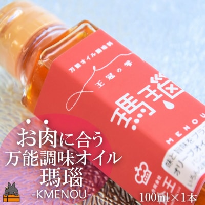 「お肉に合う」知っている人はお料理上手!王冠の雫 瑪瑙(めのう) 100ml×1瓶