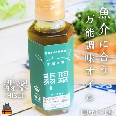 「魚介に合う」知っている人はお料理上手!王冠の雫 翡翠(ひすい) 100ml×1瓶