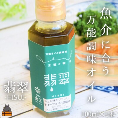 「魚介に合う」知っている人はお料理上手!王冠の雫 翡翠(ひすい) 100ml×1瓶