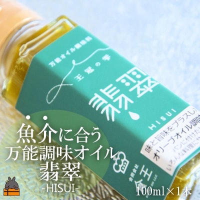 「魚介に合う」知っている人はお料理上手!王冠の雫 翡翠(ひすい) 100ml×1瓶