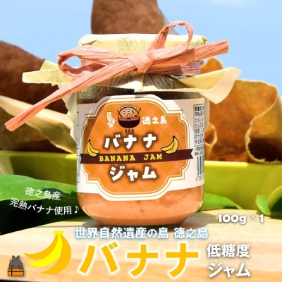 徳之島産完熟バナナ使用!低糖度の徳之島バナナジャム(100g)
