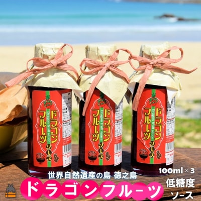 徳之島産ドラゴンフルーツ使用!低糖度のドラゴンフルーツソース(100ml×3瓶) 