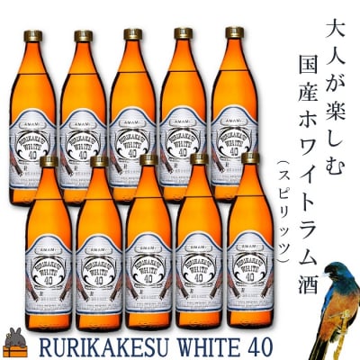 《蔵元直送便》大人が楽しむ国産ホワイトラム酒(スピリッツ)ルリカケスホワイト40度900ml×10本