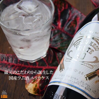 《蔵元直送便》大人が楽しむ国産ホワイトラム酒(スピリッツ)ルリカケスホワイト40度900ml×10本