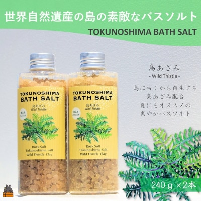 南の島の素敵なバスソルト ( 島あざみ 2本 )入浴剤