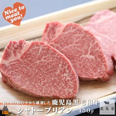 毎回約700頭から厳選された 鹿児島黒毛和牛 シャトーブリアン 450g