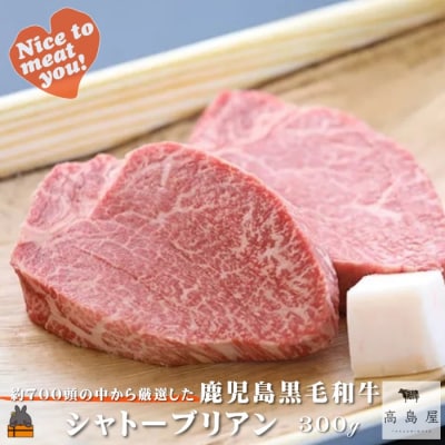 毎回約700頭から厳選された 鹿児島黒毛和牛 シャトーブリアン 300g