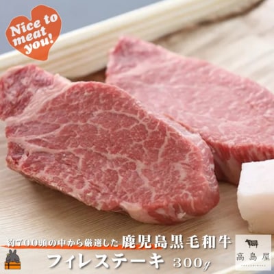 毎回約700頭から厳選された 鹿児島黒毛和牛 フィレ(ヒレ)ステーキ 300g