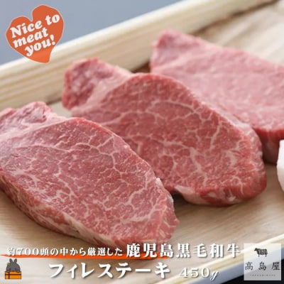 毎回約700頭から厳選された 鹿児島黒毛和牛 フィレ(ヒレ)ステーキ 450g