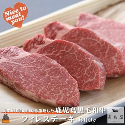 毎回約700頭から厳選された 鹿児島黒毛和牛 フィレ(ヒレ)ステーキ 600g