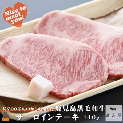 毎回約700頭から厳選された 鹿児島黒毛和牛 サーロインステーキ 440g