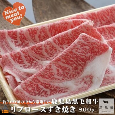 毎回約700頭から厳選された 鹿児島黒毛和牛 リブロースすき焼き 800g