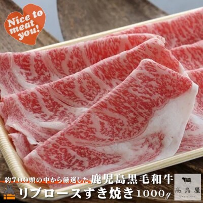 毎回約700頭から厳選された 鹿児島黒毛和牛 リブロースすき焼き 1000g