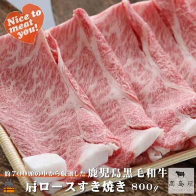 毎回約700頭から厳選された 鹿児島黒毛和牛 肩ロースすき焼き 800g