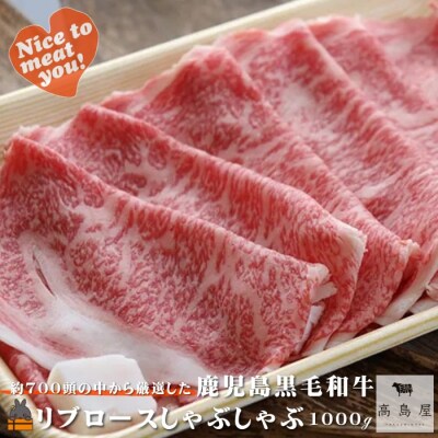 毎回約700頭から厳選された 鹿児島黒毛和牛 リブロースしゃぶしゃぶ 1000g