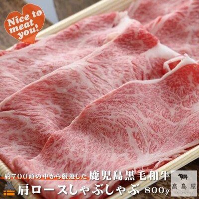 毎回約700頭から厳選された 鹿児島黒毛和牛 肩ロースしゃぶしゃぶ 800g