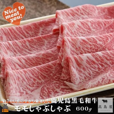 毎回約700頭から厳選された 鹿児島黒毛和牛 モモしゃぶしゃぶ 600g