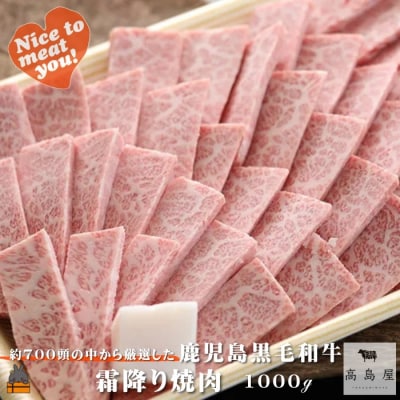 毎回約700頭から厳選された 鹿児島黒毛和牛 霜降り焼肉 1000g