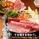 《年末お届け!》和牛日本一獲得 5等級鹿児島黒牛 「すき焼き」ウデスライス900g 300g×3P