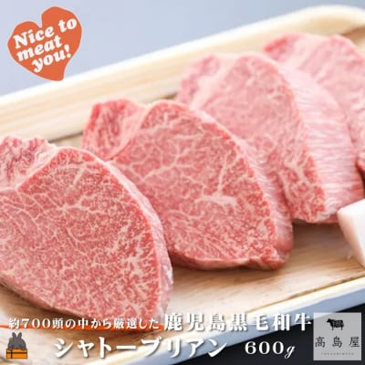 《年末お届け!》毎回約700頭から厳選された 鹿児島黒毛和牛 シャトーブリアン 600g
