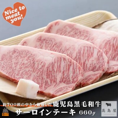 《年末お届け!》毎回約700頭から厳選された 鹿児島黒毛和牛 サーロインステーキ 660g