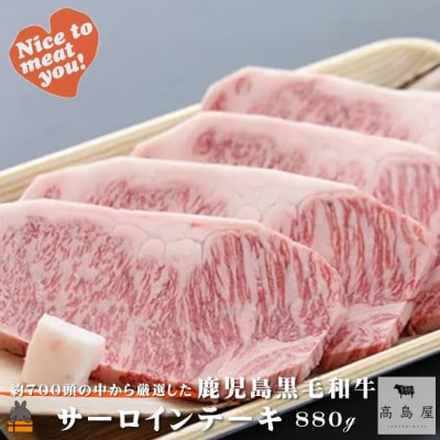 《年末お届け!》毎回約700頭から厳選された 鹿児島黒毛和牛 サーロインステーキ 880g