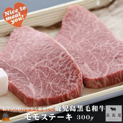 《年末お届け!》毎回約700頭から厳選された 鹿児島黒毛和牛 モモステーキ 300g