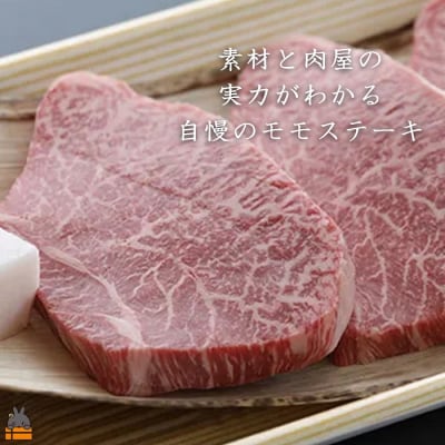 《年末お届け!》毎回約700頭から厳選された 鹿児島黒毛和牛 モモステーキ 300g