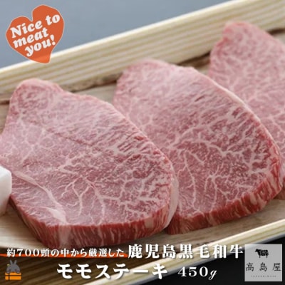 《年末お届け!》毎回約700頭から厳選された 鹿児島黒毛和牛 モモステーキ 450g