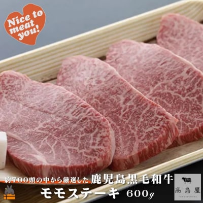 《年末お届け!》毎回約700頭から厳選された 鹿児島黒毛和牛 モモステーキ 600g