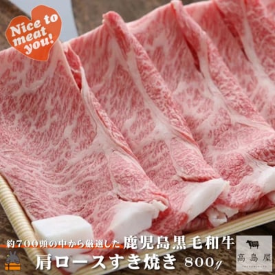 《年末お届け!》毎回約700頭から厳選された 鹿児島黒毛和牛 肩ロースすき焼き 800g