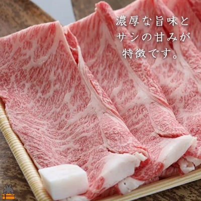 《年末お届け!》毎回約700頭から厳選された 鹿児島黒毛和牛 肩ロースすき焼き 800g