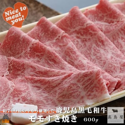 《年末お届け!》毎回約700頭から厳選された 鹿児島黒毛和牛 モモすき焼き 600g