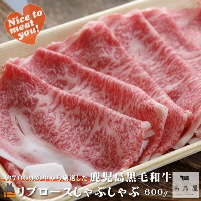 《年末お届け!》毎回約700頭から厳選された 鹿児島黒毛和牛 リブロースしゃぶしゃぶ 600g