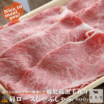《年末お届け!》毎回約700頭から厳選された 鹿児島黒毛和牛 肩ロースしゃぶしゃぶ 600g